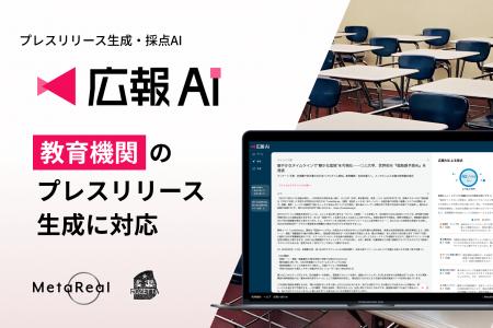 『広報AI』が教育機関のプレスリリース生成に対応