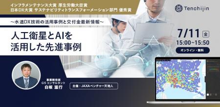 【水道DX戦略セミナー2025】人工衛星とAIを活用した先