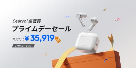 【Amazonプライムデー2025】CEARVOL補聴器が期間限定