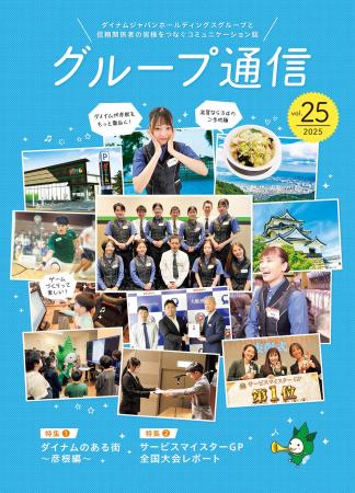 ダイナムグループの企業活動のご紹介「グループ通信 v