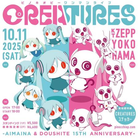 アイマイナ＆どうしてちゃん誕生15周年！ピノキオピー
