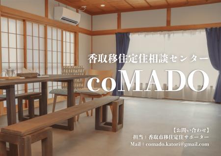 香取移住相談センター coMADOの運用を2025年7月1日（