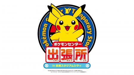 「ポケモンセンター出張所in長崎スタジアムシティ」開