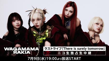 我儘ラキア 7月9日（水）開催のラストライブ「There i
