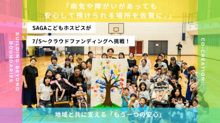 「病気や障がいがあっても安心して預けられる場所を佐