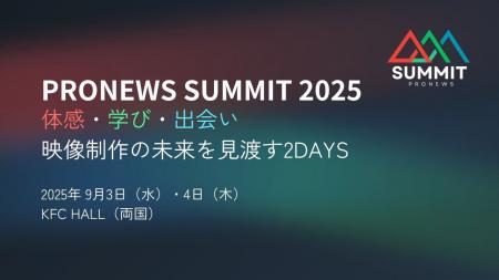 映像のプロが集う展示＆セミナーイベント「PRONEWS SU
