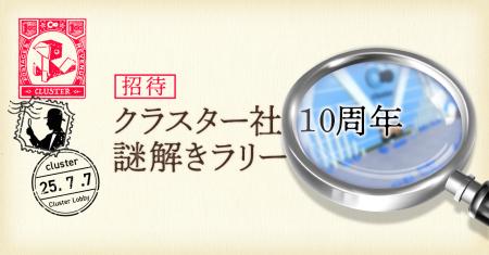 クラスター株式会社は創業10周年！メタバースプラット