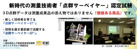 第2回 点群サーベイヤー認定試験開催告知