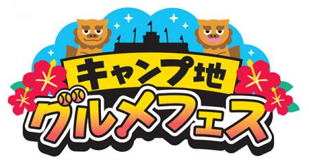 阪神甲子園球場 外周フードイベント【第十弾】真utf-8