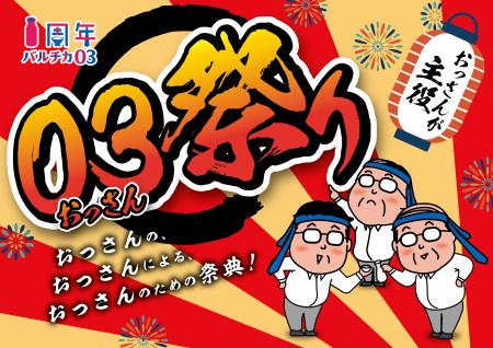 JR大阪駅西口・バルチカ03、開業1周年を記念してutf-8