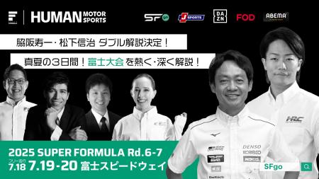 7/18(金)19(土)20(日) SUPER FORMULA第6・7戦富⼠大会