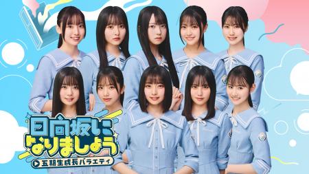 「もっと！日向坂になりましょう」がリニューアル！「