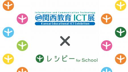 AI英語学習サービス『レシピー for School』が「第10