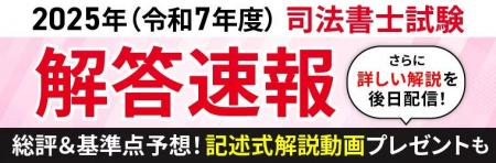 司法書士試験【解答速報】イベント開催中！「記述式問