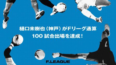 樋口未樹也（デウソン神戸）がＦリーグ通算100試合出