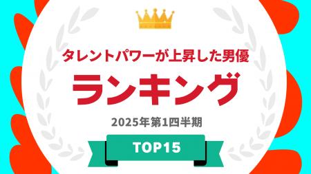 『タレントパワーランキング』が2025年2月度調査版タ