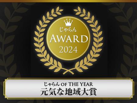 関東・甲信越ブロック『じゃらんOF THE YEAR 元気な地