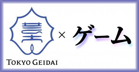 東京藝術大学が総合芸術としてのゲーム専攻を新設