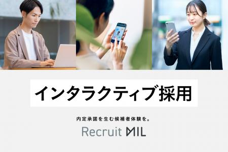 MIL、Z世代の学生を惹きつける採用の新スタンダード「