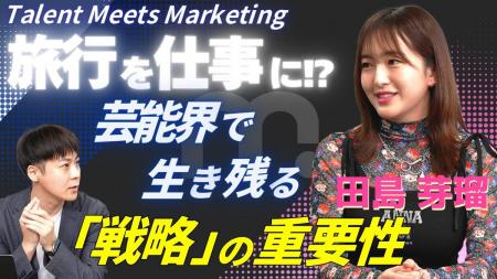 【動画公開】元HKT48・田島芽瑠氏、Wonderlaboが運営