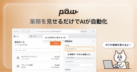 業務を見せるだけでAI従業員が学習・自動化する「paw 