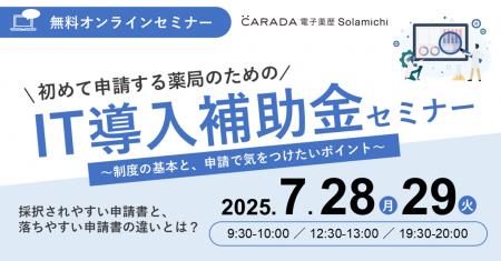 【ソラミチシステム：無料オンラインセミナー】7月28
