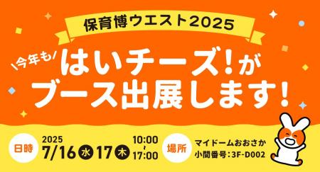 「保育博ウエスト2025ー保育・教育ビジネス＆サービス