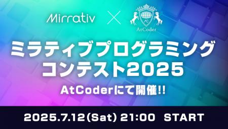 ミラティブ、日本最大の競技プログラミングサイトAtCo