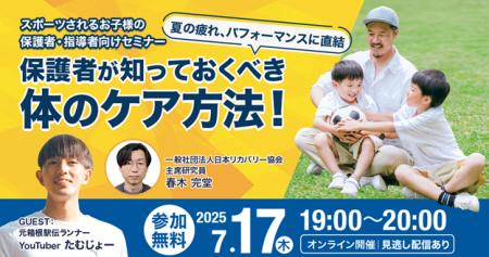 育成年代アスリートの保護者向けオンラインセミナー　