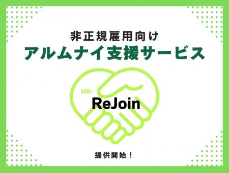 非正規雇用に特化したアルムナイ施策サービス『HR-ReJ
