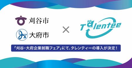 価値観マッチングによる新しい就活へ！愛知県 刈谷市
