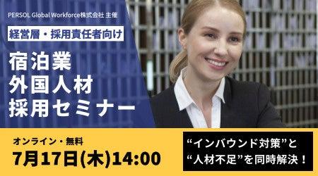 【宿泊業向け】7/17（木）外国人材採用セミナー開催
