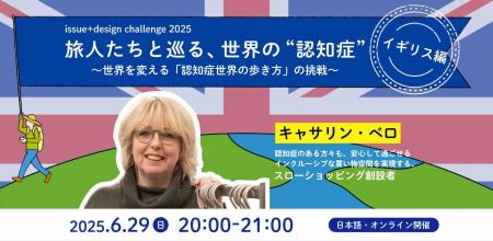 「旅人たちと巡る、世界の“認知症” 」第2弾【イギリス