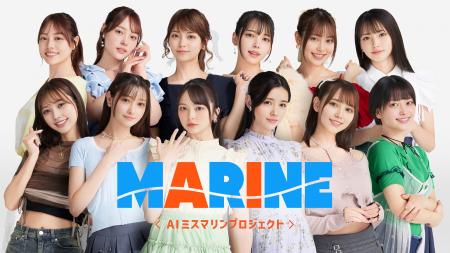 AIモデル、 “AIミスマリン”誕生へ。ユーザー参加型オ