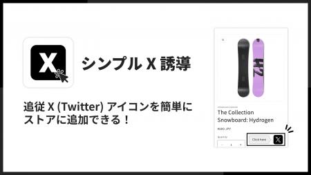ShopifyでX（Twitter）の追従アイコンを表示できるア