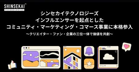 シンセカイテクノロジーズ、インフルエンサーを起点と