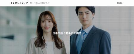 若手ハイクラスに特化したHRメディア『トレオンメディ
