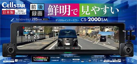 前後2カメラ搭載のデジタルインナーミラー「CS-2000SM