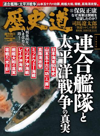 「連合艦隊と太平洋戦争の真実」特集『歴史道（れきし