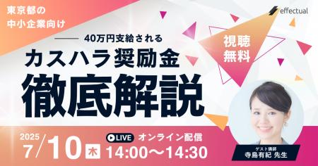 【東京都の中小企業向け】定額40万円支給「カスハラ奨