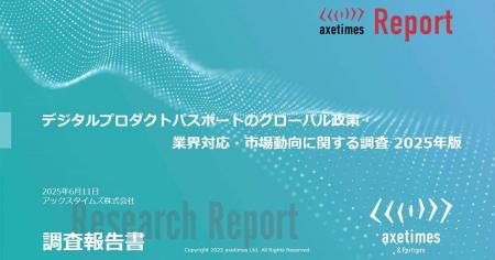 デジタルプロダクトパスポート関連政策と業界影響を調
