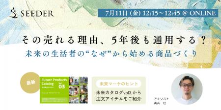 【7/11(金) 12:15～】商品開発セミナー | 未来の生活