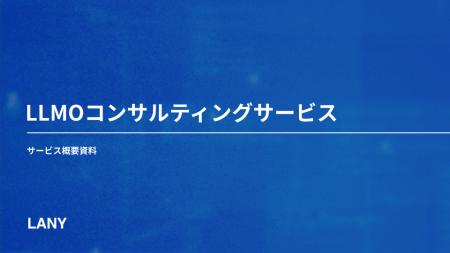 株式会社LANY、想定を上回るお問い合わせに応え「LLMO