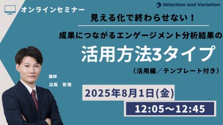 見える化で終わらせない！成果につながるエンゲージメ