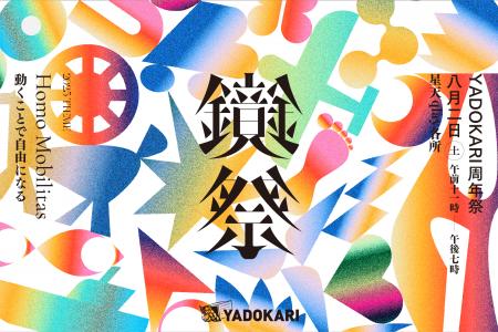 【YADOKARI周年祭】「鏡祭」を今年も開催！「Homo Mob