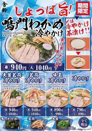 【舎鈴】猛暑を乗り切れ！冷やかけ新商品「鳴門わかめ