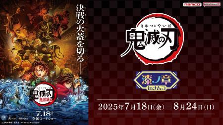 『アニメ「鬼滅の刃」 漆ノ章 in ナムコ キャンペーン
