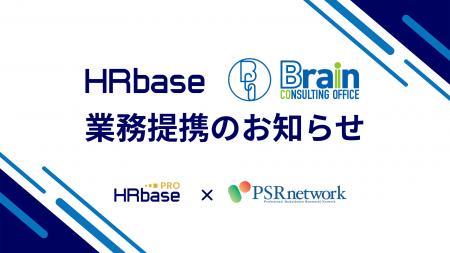 社労士向けAIサービスHRbase PRO、PSRネットワークを