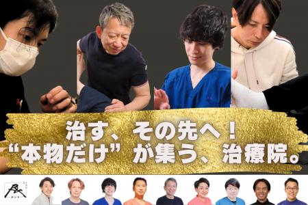 選りすぐりの治療を通して感動を届けたい--『会員制治