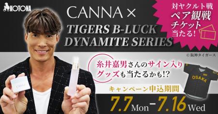 CANNA×阪神で夏を盛り上げろ！TIGERS B-LUCK DYNAMITE